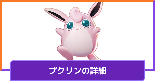 ポケモンユナイト プクリンのおすすめ技と立ち回り 対策方法と調整内容 Unite ゲームウィズ